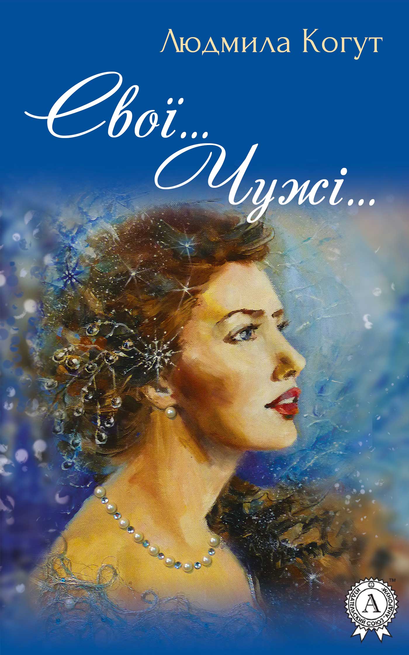 Свої... Чужі Cover